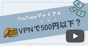 Vpnを使ってyoutube premiumを安く使う方法。契約するときの注意点も